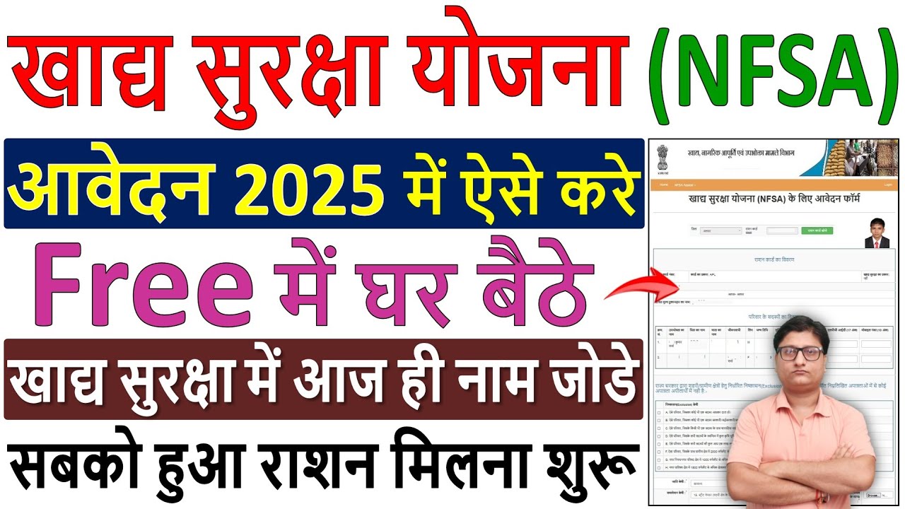 NFSA खाद्य सुरक्षा योजना ऑनलाइन आवेदन 2025