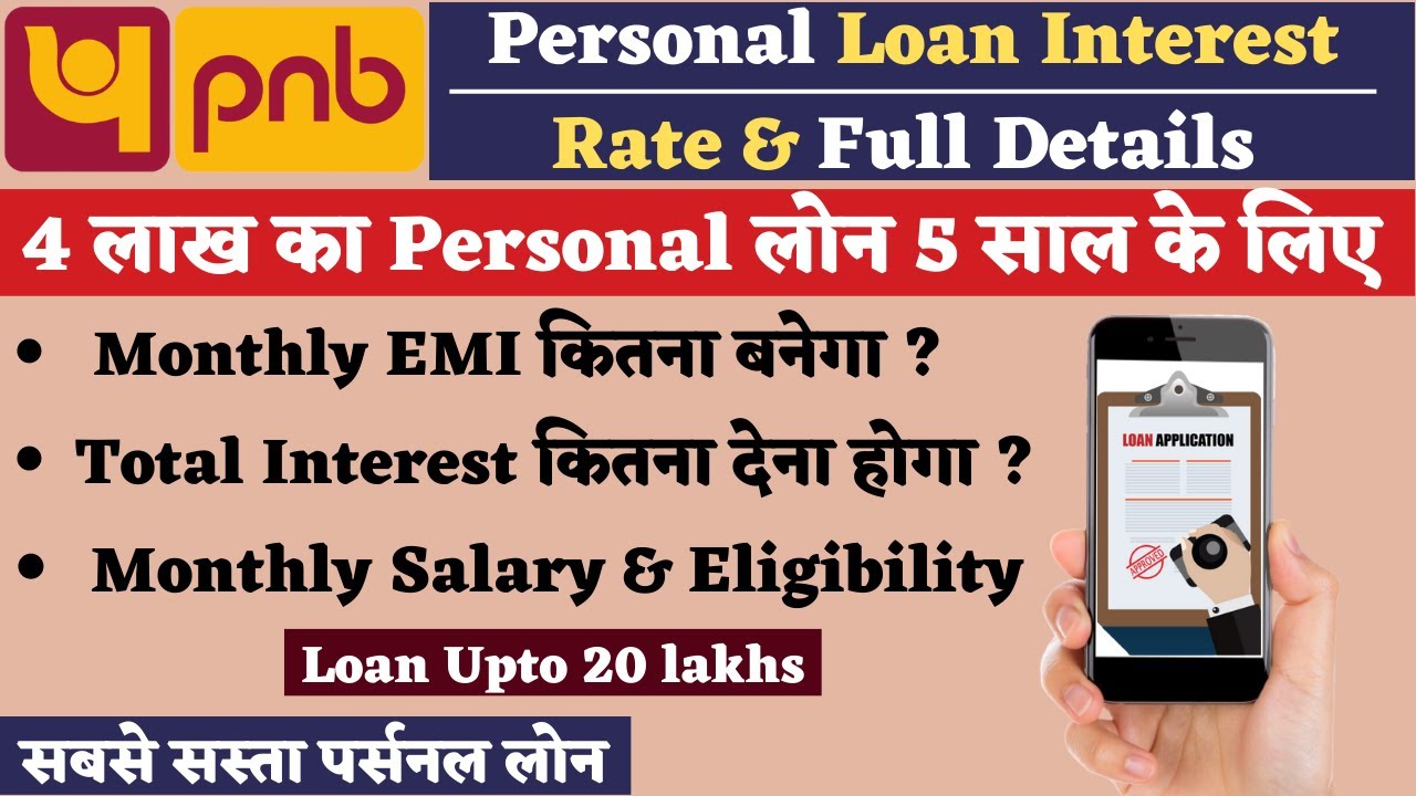 PNB पर्सनल लोन: 4 लाख रुपये का लोन सिर्फ 5 मिनट में EMI: 8,600 रुपये प्रति माह