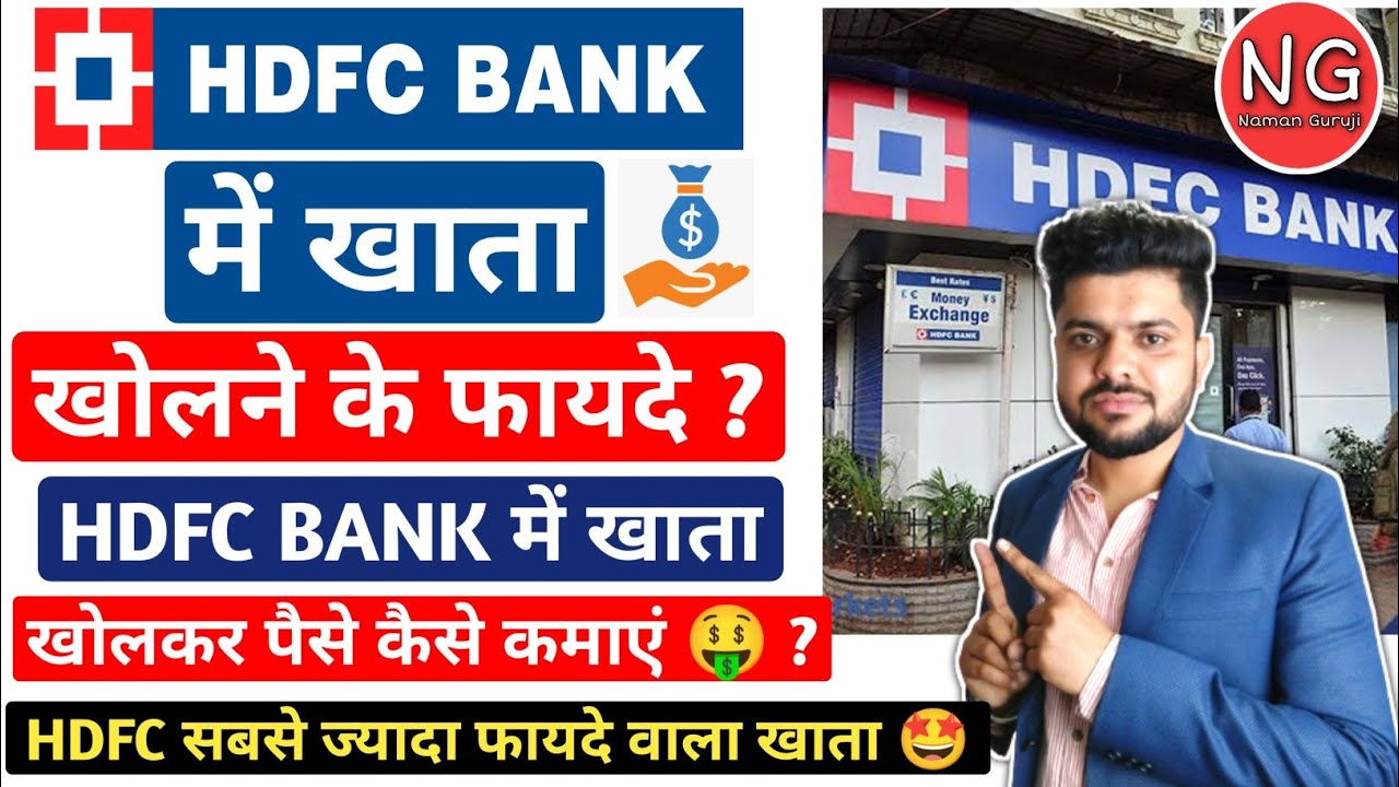 क्या आपको HDFC बैंक में खाता खुलवाना चाहिए