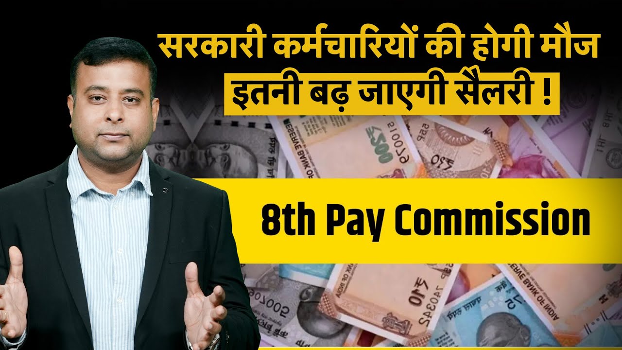 8th pay commission salary pay matrix