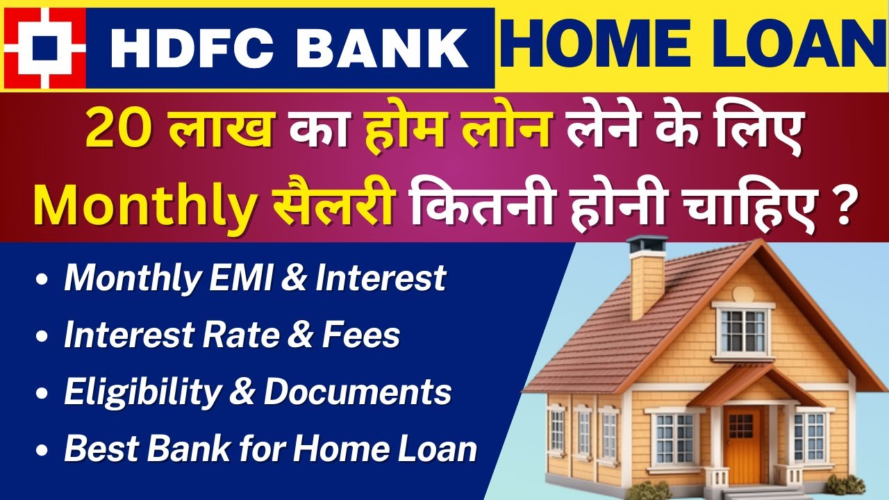 HDFC Home Loan 2025: सबसे सस्ता होम लोन, 20 लाख का लोन, EMI 18,570 रुपये