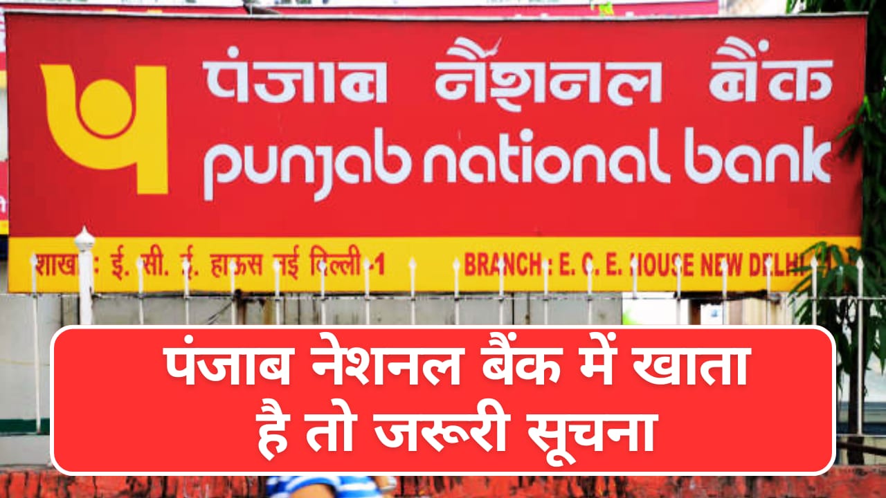 PNB के ग्राहकों के लिए जरूरी खबर