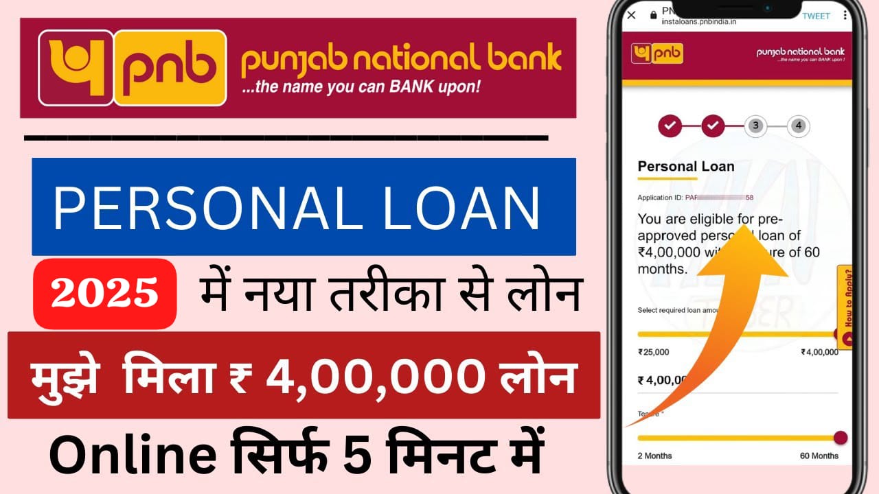 PNB One App से पर्सनल लोन कैसे लें