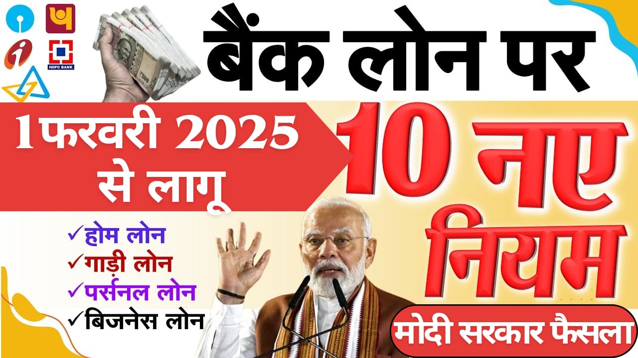 1 फरवरी 2025 से लागू होने वाले 10 नए नियम: होम लोन, गाड़ी लोन, पर्सनल लोन सहित सभी बैंक लोन पर प्रभाव