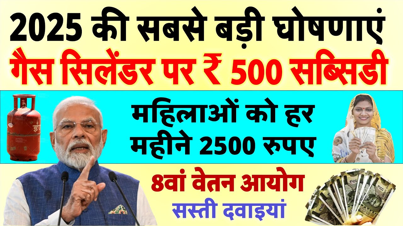 मोदी सरकार की 5 बड़ी घोषणाएं, जिसमें घरेलू गैस सिलेंडर पर ₹500