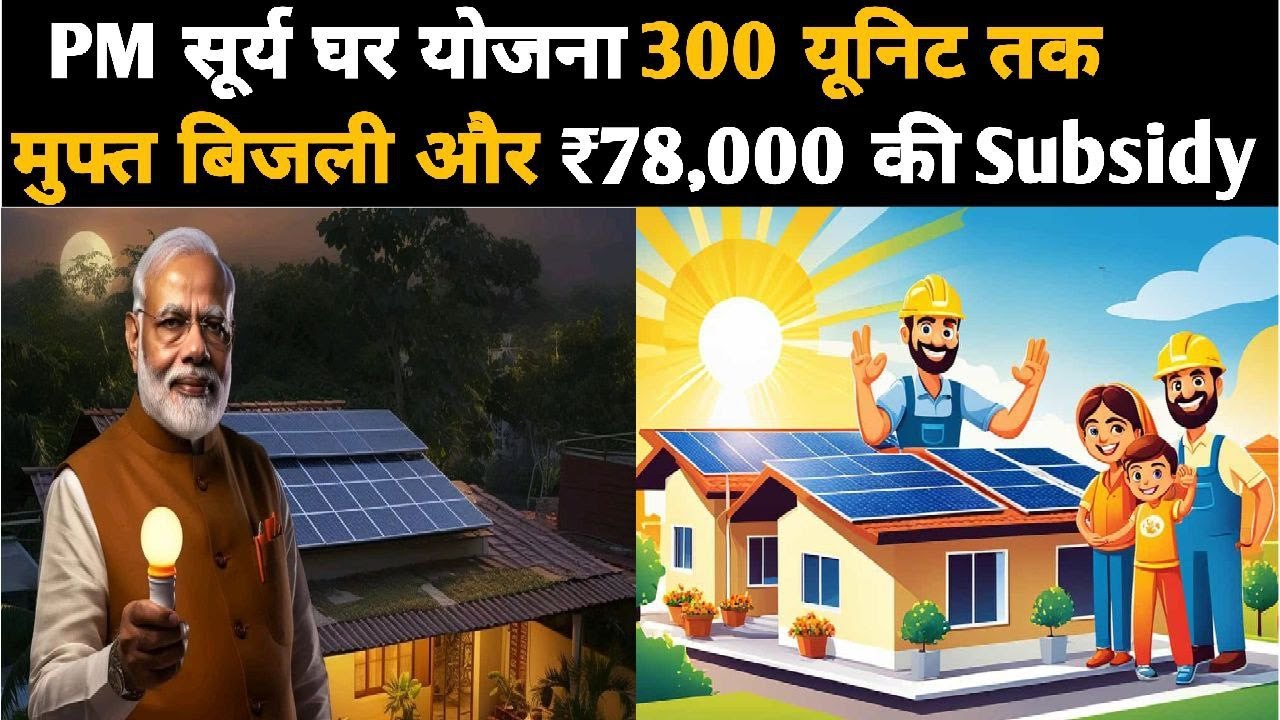 PM Surya Ghar Bijli Yojana: